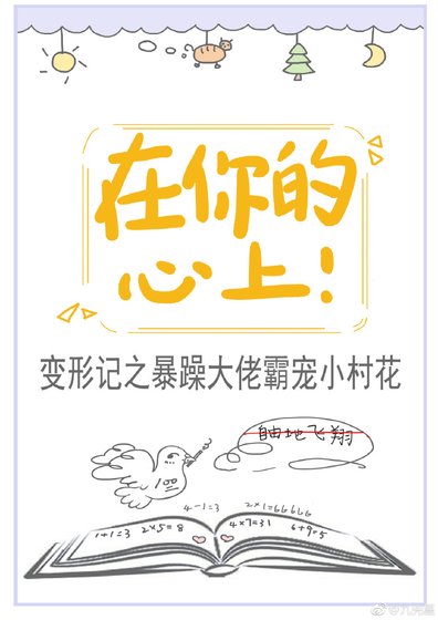 在你的心上!