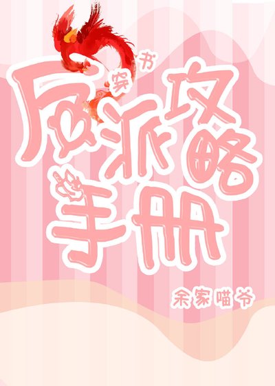 反派攻略手册(穿书)