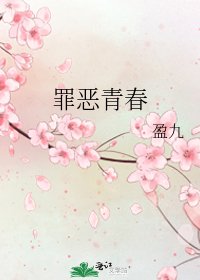罪恶青春