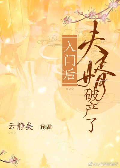 入門後夫婿破產了