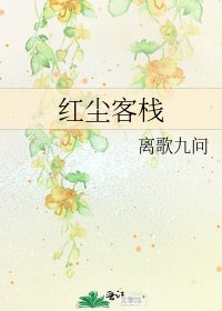 红尘客栈