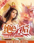絕色妖后之傾霸天下