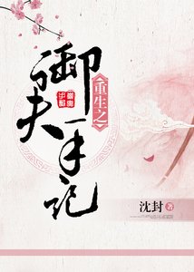 重生之御夫手记