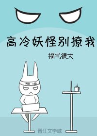 高冷妖怪别撩我
