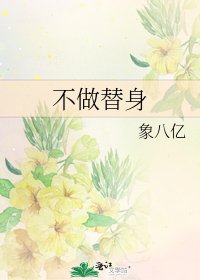 不做替身