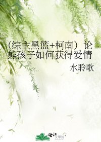 (综主黑篮+柯南)论熊孩子如何获得爱情