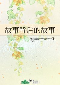 故事背後的故事