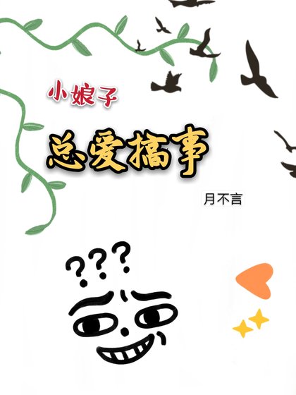 小娘子總愛搞事