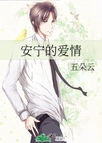 安宁的爱情