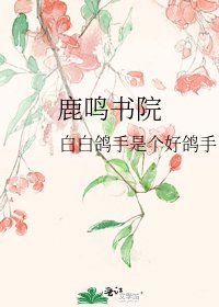 鹿鸣书院