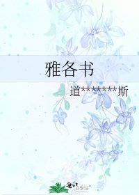 雅各書
