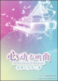 心动奏鸣曲