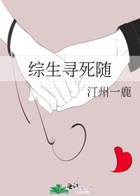 综生寻死随