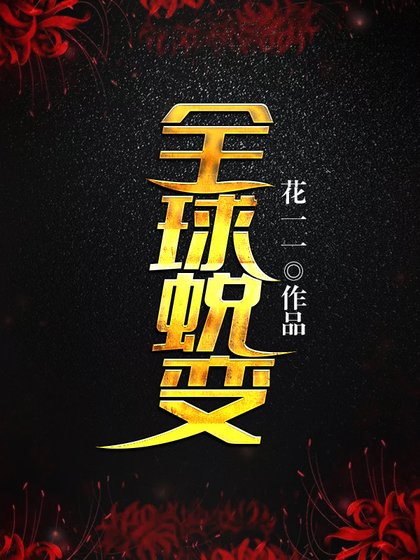全球蛻變