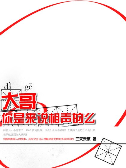 大哥,你是來說相聲的麼