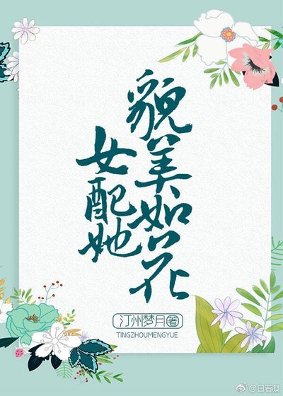 女配她貌美如花(穿书)