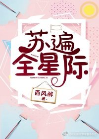 蘇遍全星際