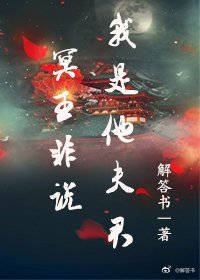 冥王非說我是他夫君