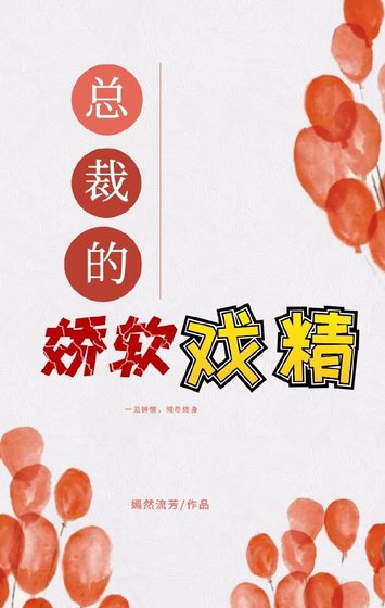 總裁的嬌軟戲精