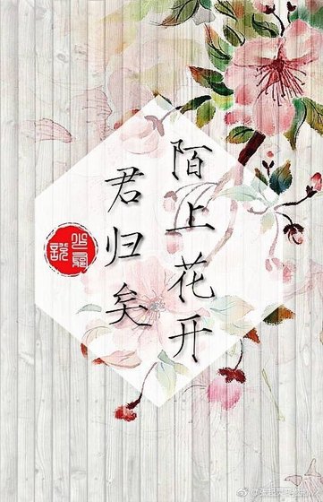 瓶邪同人一一陌上花開,君歸矣
