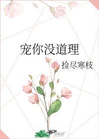 寵你沒道理