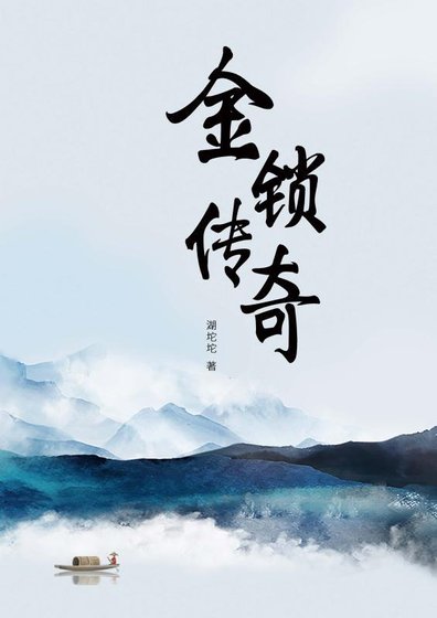 金鎖傳奇