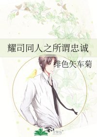 耀司同人之所謂忠誠