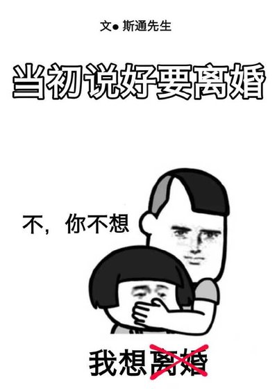 當初說好要離婚