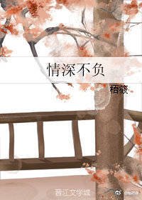 情蹄不负
