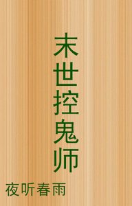 末世控鬼師