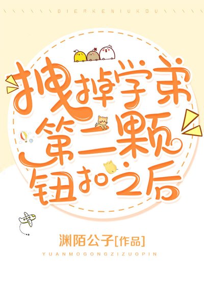 拽掉學弟第二顆鈕釦之後