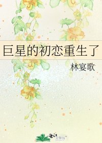 巨星的初戀重生了