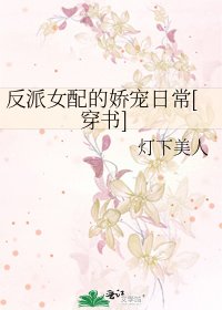 反派女配的娇宠日常