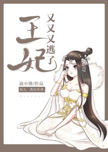 王妃又又又逃了!