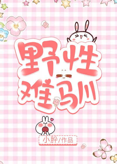野性難馴