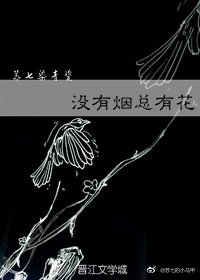 沒有煙總有花