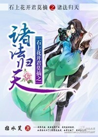 诸法归天