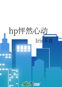 hp怦然心动