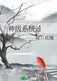 神級系統gl