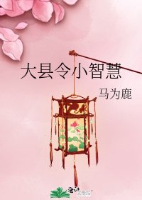 大縣令小智慧