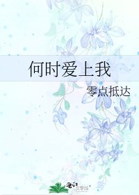 何时爱上我