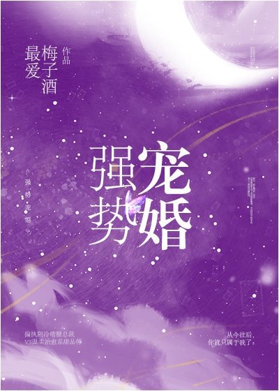 强势宠婚