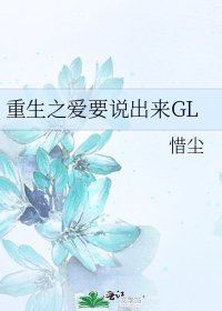 重生之爱要说出来GL