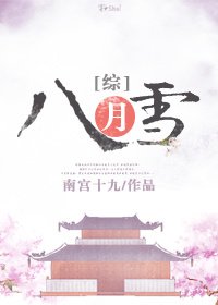(綜)八月雪