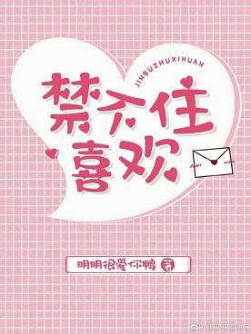 禁不住喜歡