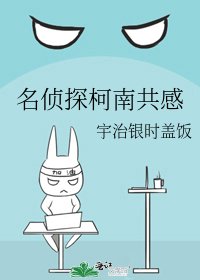 名偵探柯南共感