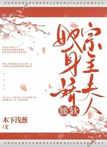 宗主夫人她身娇体软(穿书)