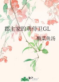 郡主家的萌侍衛GL