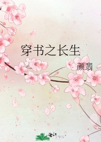 穿書之長生