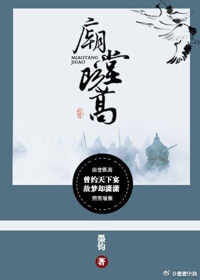 廟堂既高gl